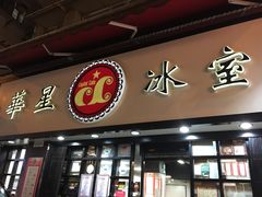 -华星冰室(湾仔店)