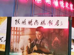 -陈鹏鹏潮汕菜(宝安机场T3航站楼店)