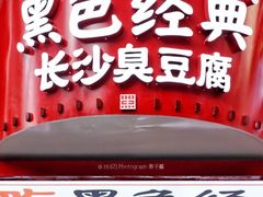 门面-黑色经典臭豆腐·湖南特产(坡子街店)