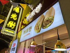 -特派卷·老北京烤鸭卷(合生汇购物中心店)