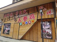 门面-朴小妹人参鸡汤火锅(长白山万达店)
