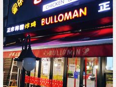 门面-富乐满韩国正宗炸鸡韩国料理(虹泉路店)