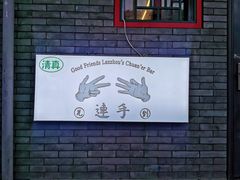 -连手特色烤串