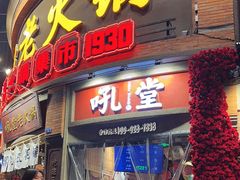 -吼堂老火锅(太古里总店)