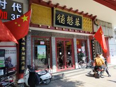 门面-德懋恭(西大街店)