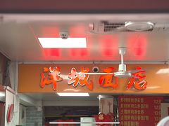 -洋城面店(荔塱农副产品综合批发市场店)