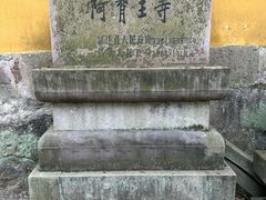 -阿育王寺
