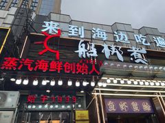 -船梆煮•蒸汽海鲜·生腌干蒸(五四广场店)