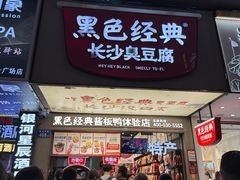 -黑色经典臭豆腐·湖南特产(坡子街店)