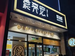 门面-袁记云饺(西安路店)