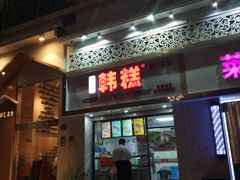 门面-南大门韩糕(后埭溪路店)