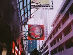 -天然豚骨拉面专门店 一兰(铜锣湾店)