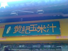 -黄记玉米汁(叠翠路店)