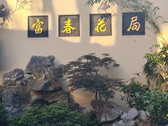 -富春茶社(国庆路店)