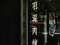 -羽深肉铺 Steak & Wine