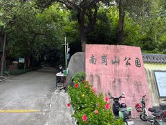 -南岗山公园