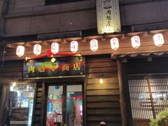 -肉魁屋·烧肉·烧鸟·酒场(高新店)
