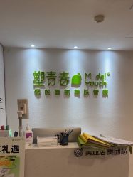 -塑青春&伊肤泉祛痘皮肤管理