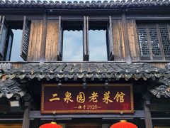 -二泉园老菜馆·百年无锡菜