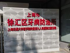 -上海市徐汇区口腔医院