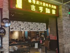 -吉亨面馆(古北1699店)