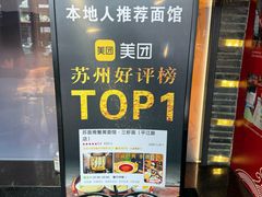 -苏面斋·本地传统苏式面馆