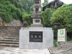 -玉泉观