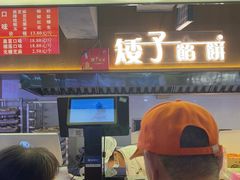 -矮子馅饼(大成路店)