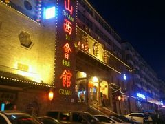 -山西会馆·晋菜·晋商宴·牌匾博物馆(胜利东街店)