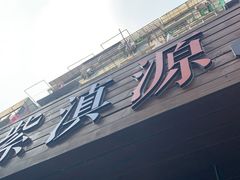 门面-紫滇源云南生态菜(丹凤街店)