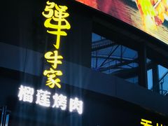 门面-犟牛家·榴莲烤肉(五棵松店)