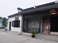 -钱穆钱伟长故居
