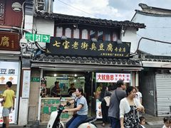 -七宝老街臭豆腐