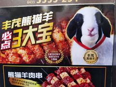 -丰茂烤串(公园店)