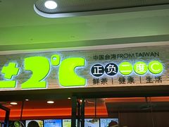 门面-正负二度C(东城万达店)