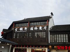 -古韵轩·园林餐厅