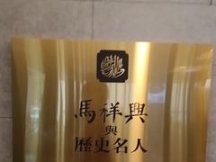 -清真马祥兴菜馆(云南北路店)