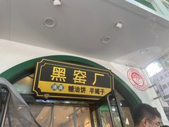 -黑窑厂糖油饼烤鸭·清真菜(旗舰店)