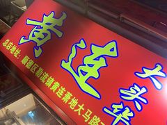 门面-黄连大头华烧鹅店(大良店)