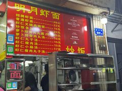 -明月虾面(厦禾路店)