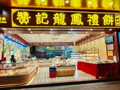 -赞记龙凤礼饼(广州市二宫向群宾馆店)