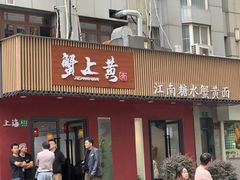 -蟹上黄·蟹黄面·江南糖水(人民广场店)