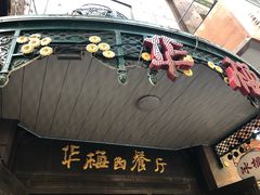 -华梅西餐厅(哈尔滨中央大街店)