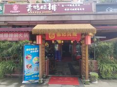 -岳记兴隆·青城腊排铜火锅(融创店)