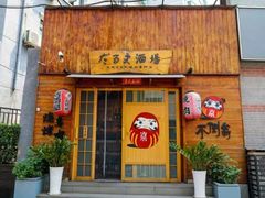 -不倒翁炭火烧肉(永安里店)