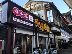 -喷火龙西昌火盆烧烤(泸州总店)