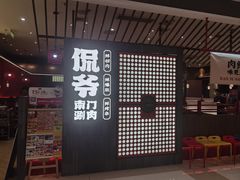-侃爷南门铜锅涮肉