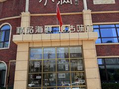 -小满海鲜·别院(天津旗舰店)