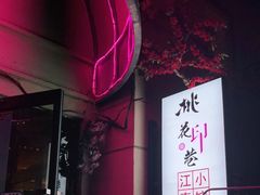 -桃花印巷江南小馆(朝阳路店)