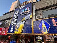 -鑫悦楼煎蟹·16年海鲜大排档